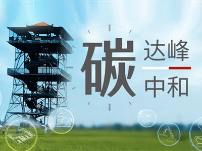 工業(yè)領(lǐng)域碳達峰行動取得積極進展