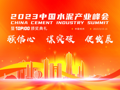 “真金”不怕火煉！真金耐火憑創(chuàng)新技術(shù)獲水泥行業(yè)認(rèn)可 ——2023中國水泥產(chǎn)業(yè)峰會，真金耐火喜獲“耐火先鋒供應(yīng)商”和“百強(qiáng)供應(yīng)商”雙項大獎